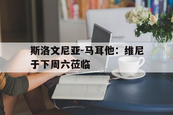 篮球-斯洛文尼亚 马耳他  第1张